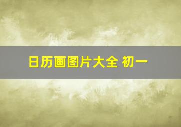 日历画图片大全 初一